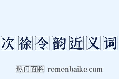 次徐令韵近义词是什么意思的图片